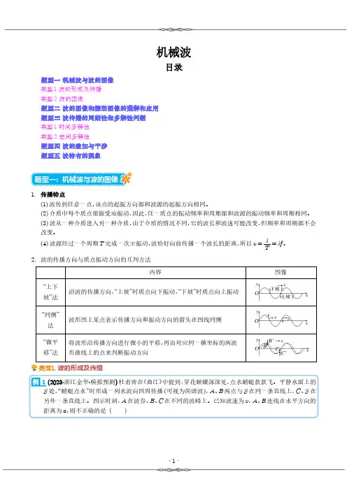 机械波 学生版--2024届高考物理一轮复习热点题型