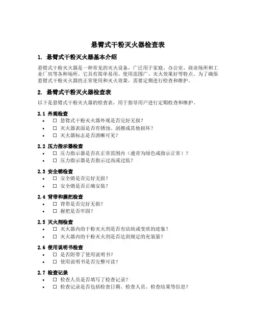 悬臂式干粉灭火器检查表
