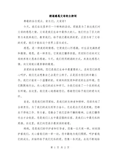 朗诵感恩父母的主持词