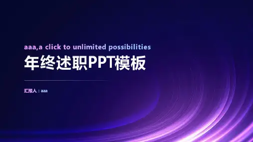 梦幻紫色光线主题年终述职PPT模板