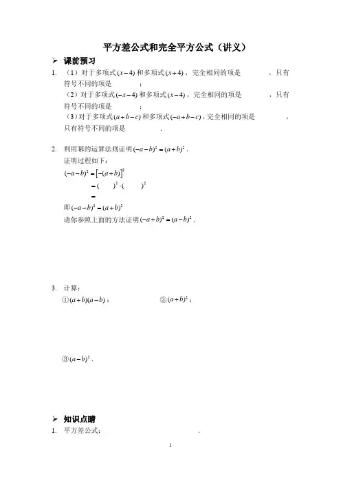 平方差公式和完全平方公式 (讲义及答案)