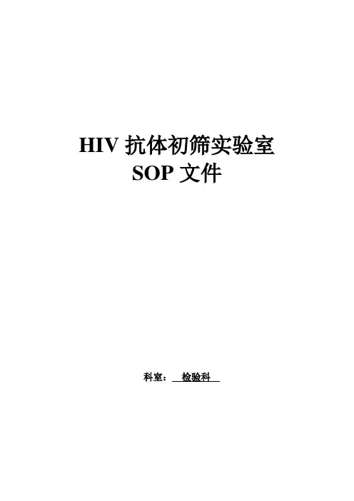 HIV初筛实验室SOP文件