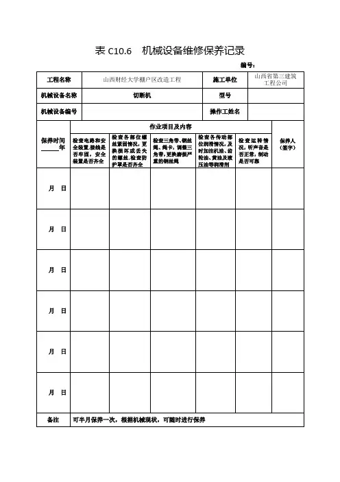 机械设备维修保养记录