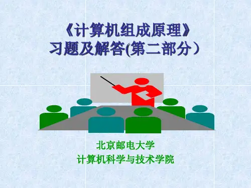组成原理03考前辅导笔记北京邮电大学Exercise2