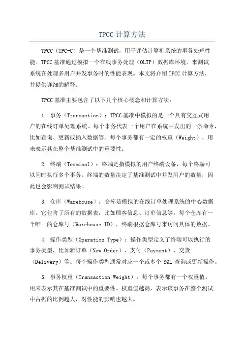 TPCC计算方法