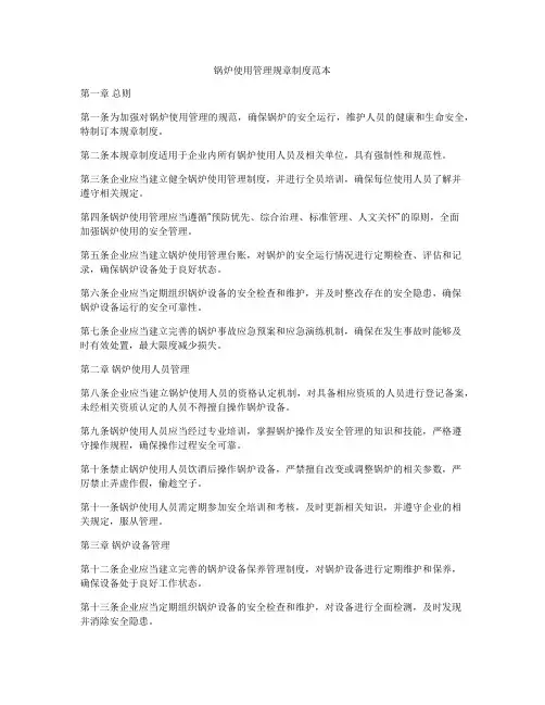 锅炉使用管理规章制度范本