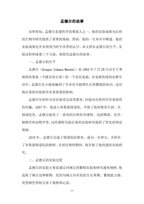 孟德尔的故事