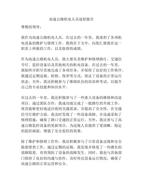 高速公路机电人员述职报告