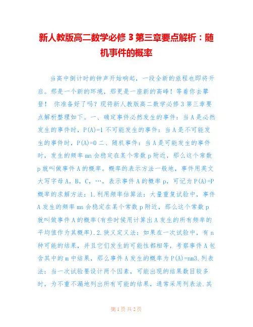 新人教版高二数学必修3第三章要点解析：随机事件的概率