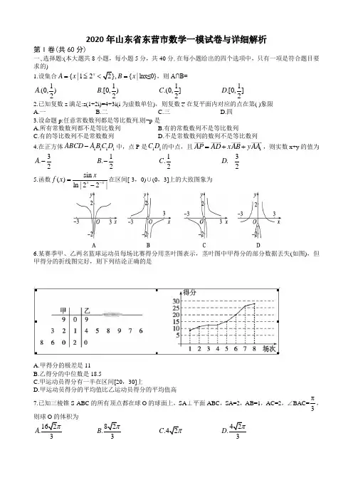 2020年山东省东营市数学一模试卷与详细解析