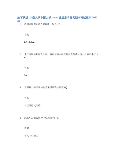 地下铁道_中南大学中国大学mooc课后章节答案期末考试题库2023年