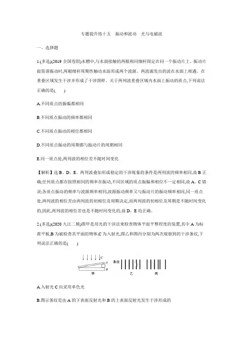2021届高考物理二轮专题提升练十五  振动和波动 光与电磁波(含解析)