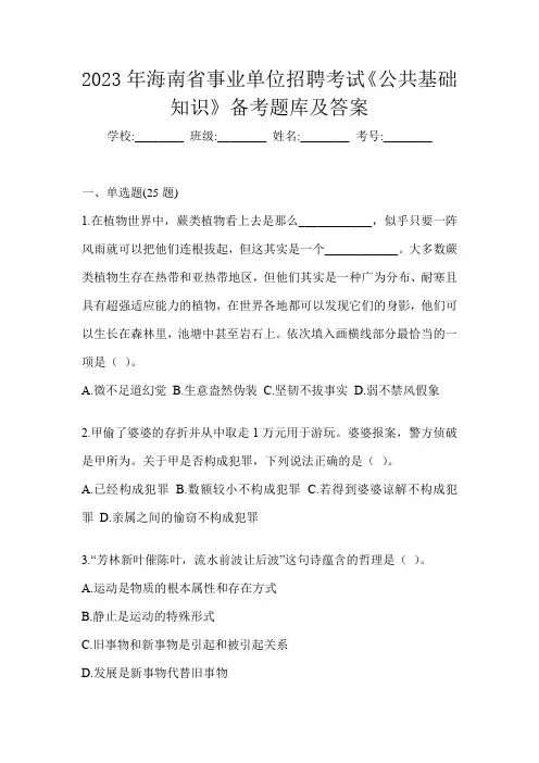 2023年海南省事业单位招聘考试《公共基础知识》备考题库及答案