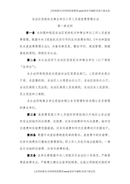 自治区党政机关事业单位差旅费管理办法