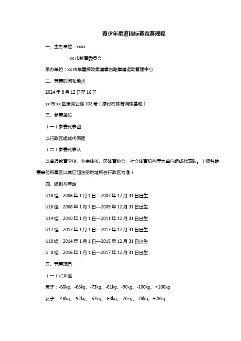 青少年柔道锦标赛竞赛规程(举办方案)