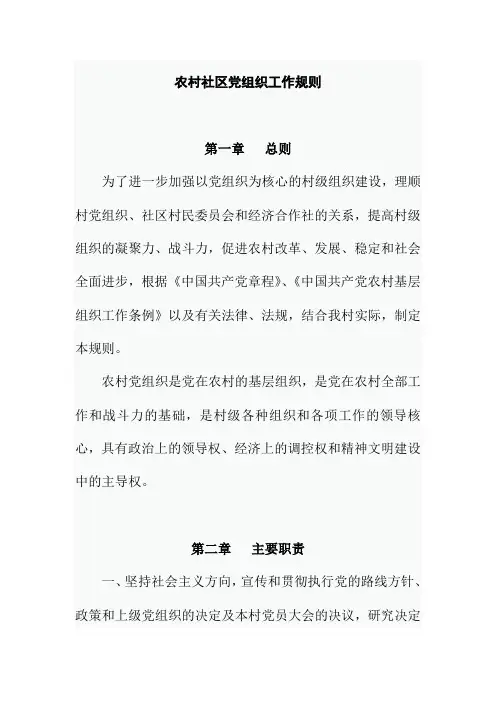 农村社区党组织工作规则
