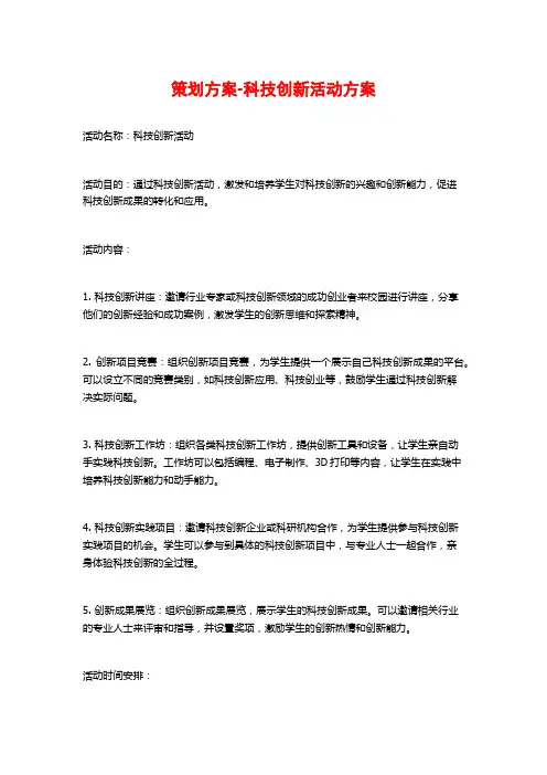 策划方案-科技创新活动方案