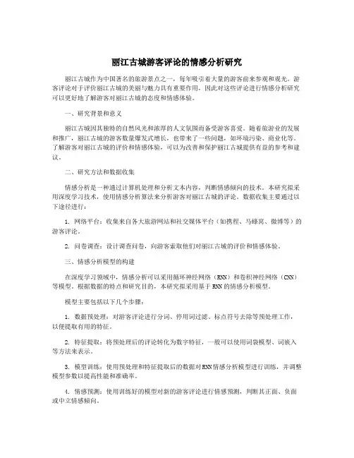丽江古城游客评论的情感分析研究