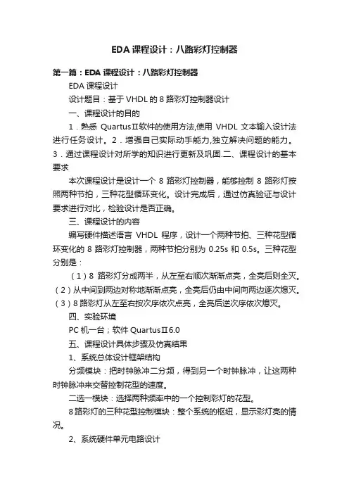 EDA课程设计：八路彩灯控制器