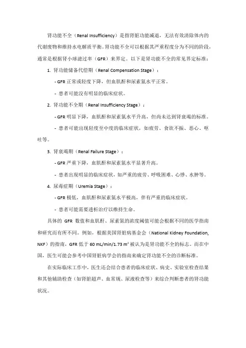 肾功能不全界定标准
