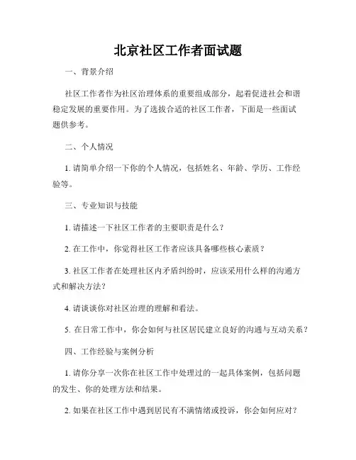 北京社区工作者面试题