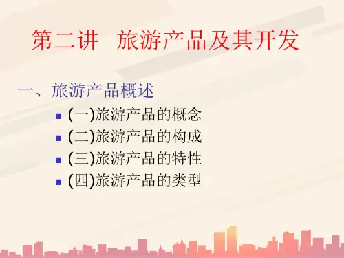 旅游产品的构成、类型与开发(ppt 38页)