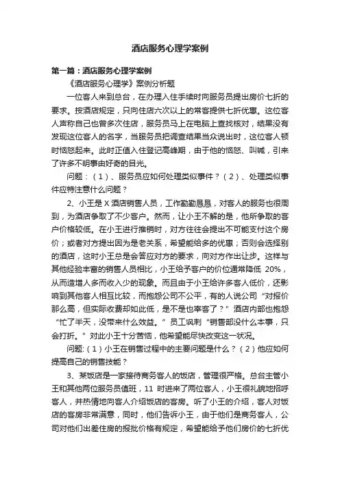 酒店服务心理学案例