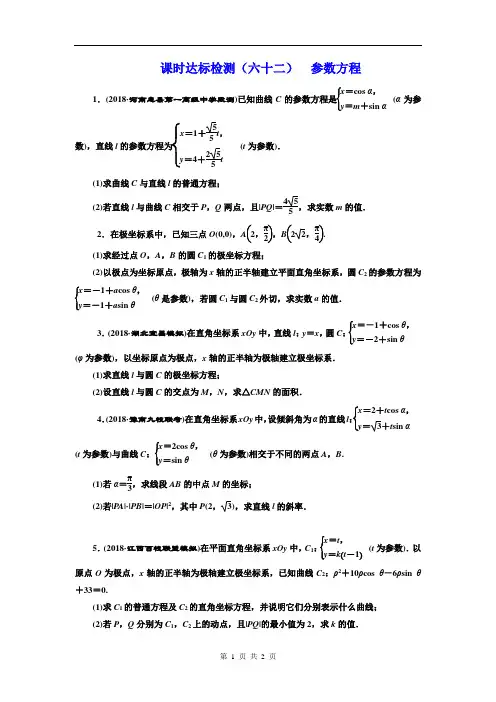 (六十二) 参数方程 Word版含解析