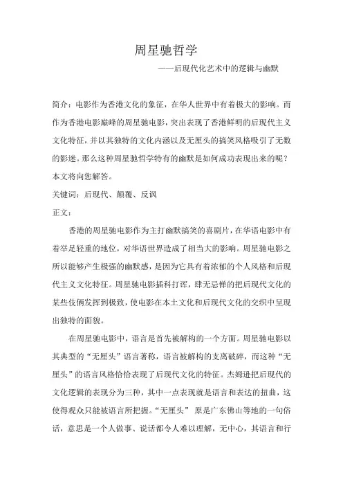周星驰后现代化艺术中的逻辑与幽默