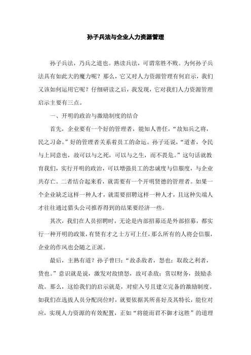 孙子兵法与企业人力资源管理