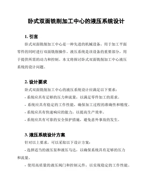 卧式双面铣削加工中心的液压系统设计