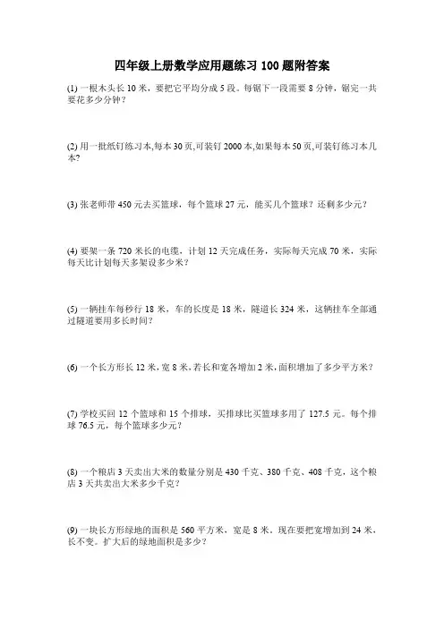 四年级上册数学应用题练习100题附答案