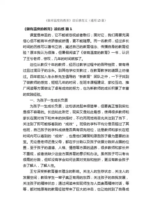 《做有温度的教育》读后感范文（通用13篇）