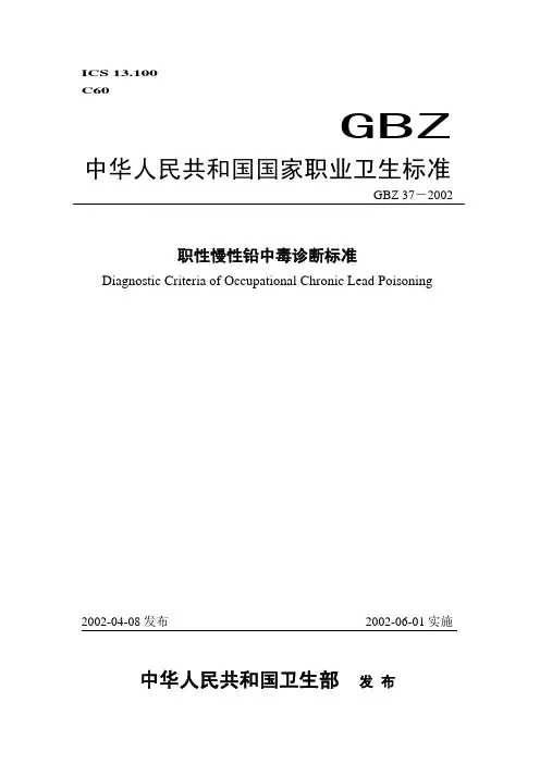 GBZ 37-2002慢性铅中毒诊断标准