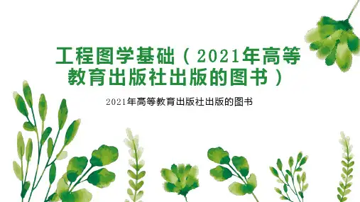 工程图学基础(2021年高等教育出版社出版的图书)