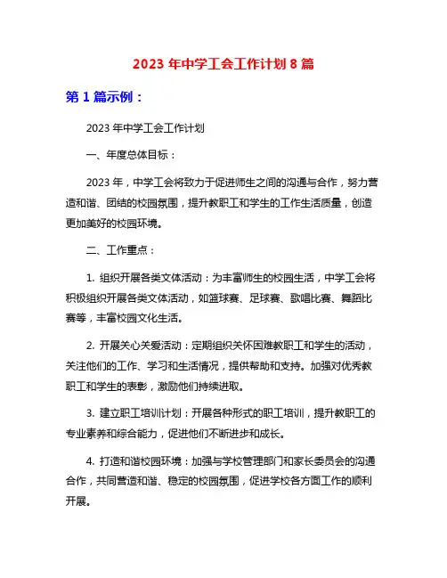 2023年中学工会工作计划8篇