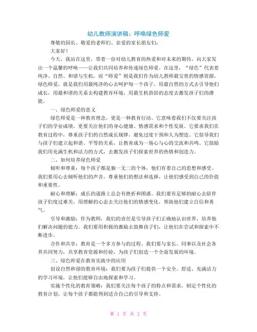 幼儿教师演讲稿：呼唤绿色师爱