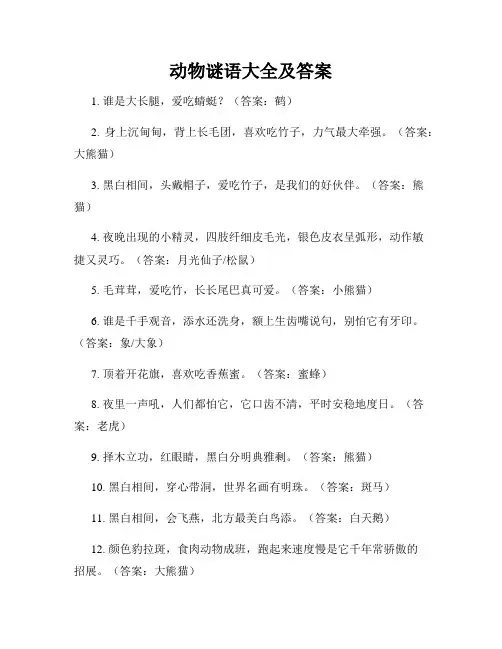 动物谜语大全及答案