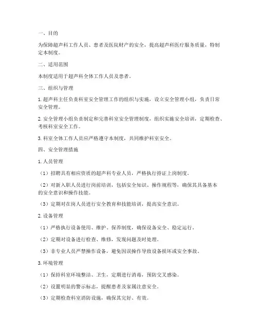 超声科科室安全管理制度