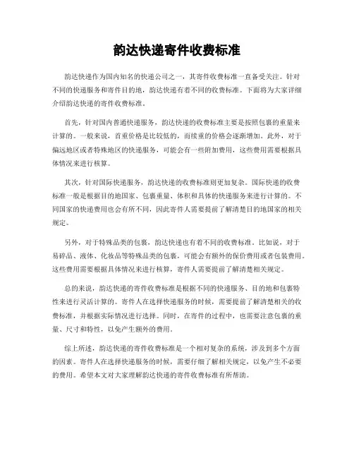 韵达快递寄件收费标准