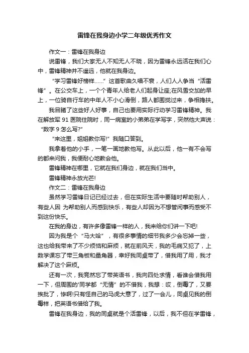 雷锋在我身边小学二年级优秀作文