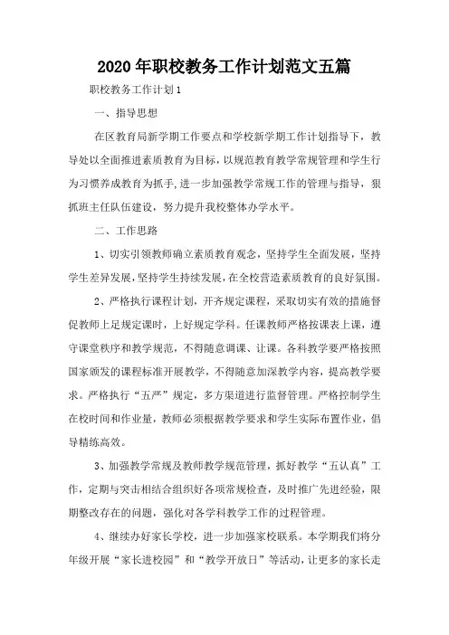 2020年职校教务工作计划范文五篇