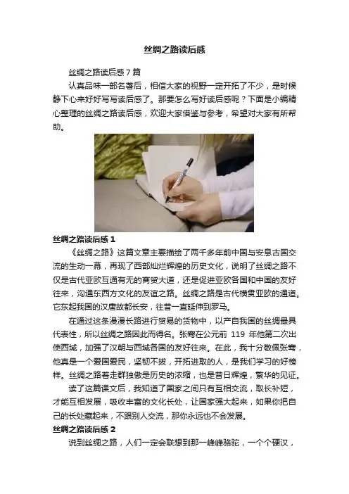 丝绸之路读后感