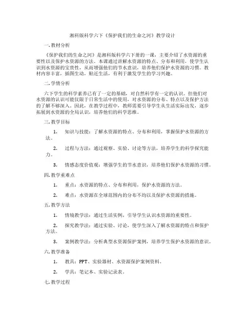 湘科版科学六下《保护我们的生命之河》教学设计