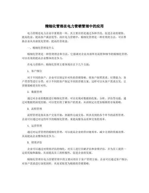 精细化管理在电力营销管理中的应用