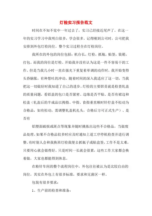 灯检实习报告范文