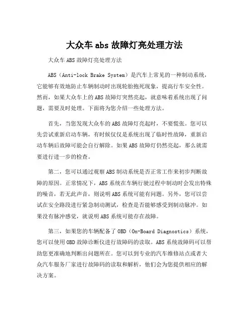 大众车abs故障灯亮处理方法