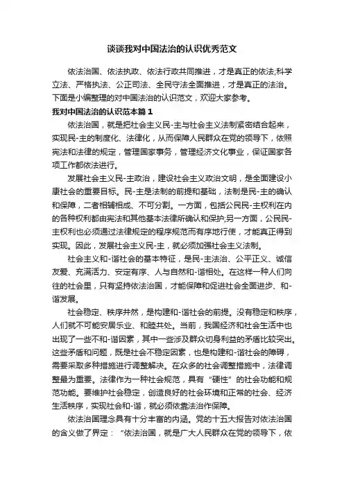 谈谈我对中国法治的认识优秀范文