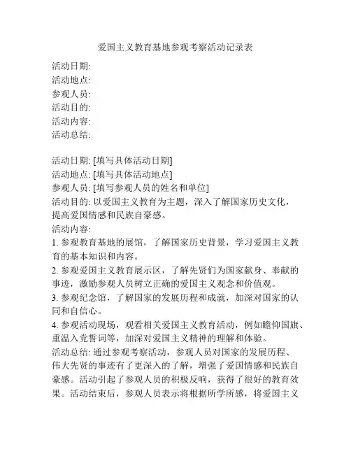 爱国主义教育基地参观考察活动记录表