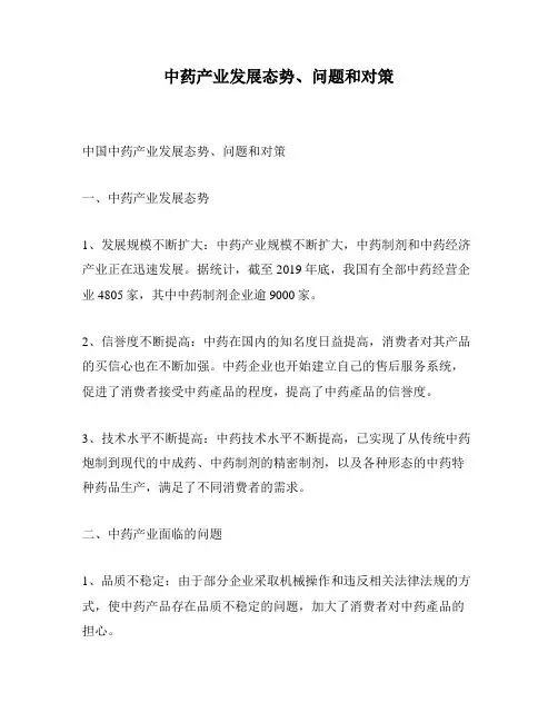 中药产业发展态势、问题和对策